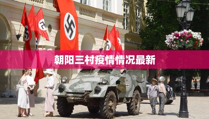 朝阳三村疫情情况最新 朝阳三村疫情情况最新