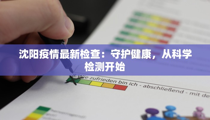 沈阳疫情最新检查:守护健康,从科学检测开始 沈阳疫情最新检查:守护健康,从科学检测开始