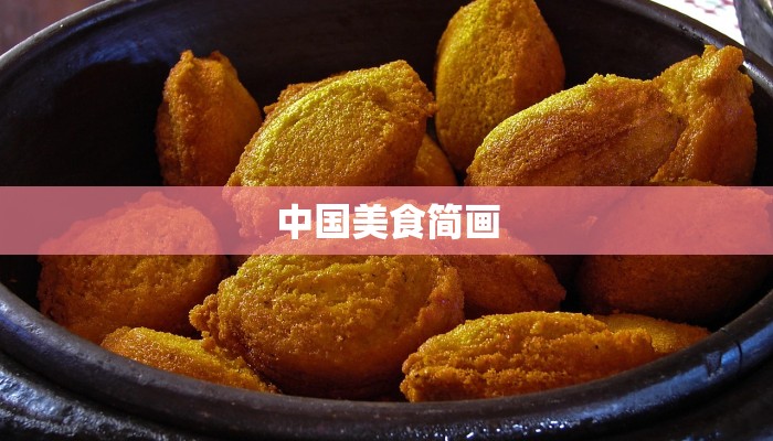 中国美食简画