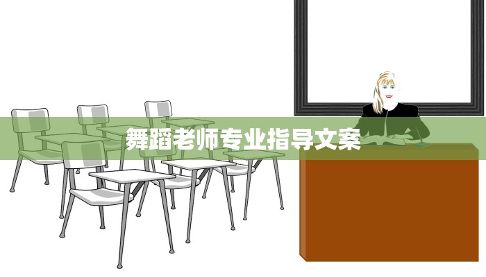 舞蹈老师专业指导文案