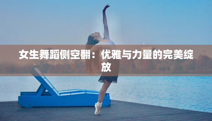 女生舞蹈侧空翻：优雅与力量的完美绽放