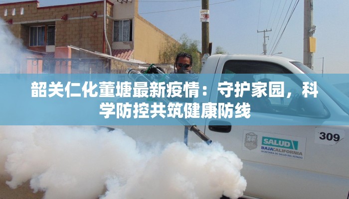 阳光逸城最新疫情应对指南：守护健康，共筑平安