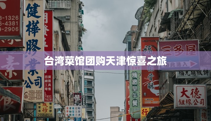 台湾菜馆团购天津惊喜之旅 台湾菜馆团购天津惊喜之旅