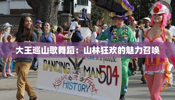 大王巡山歌舞蹈:山林狂欢的魅力召唤 大王巡山歌舞蹈:山林狂欢的魅力召唤