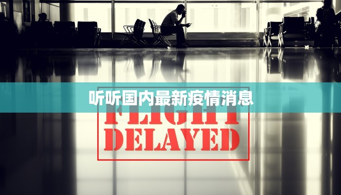 听听国内最新疫情消息 听听国内最新疫情消息