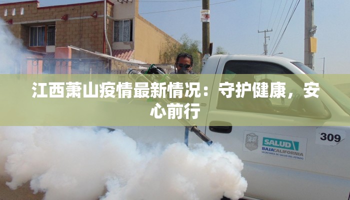 江西萧山疫情最新情况：守护健康，安心前行