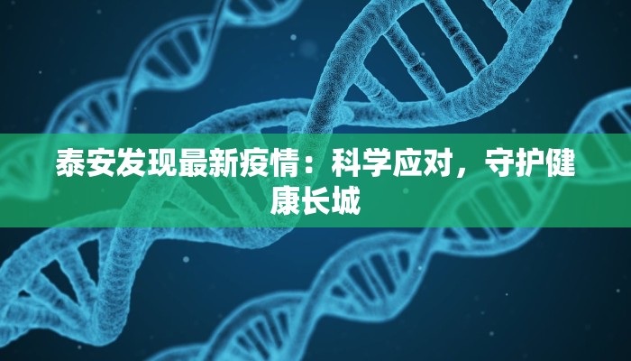 泰安发现最新疫情:科学应对,守护健康长城 泰安发现最新疫情:科学应对,守护健康长城
