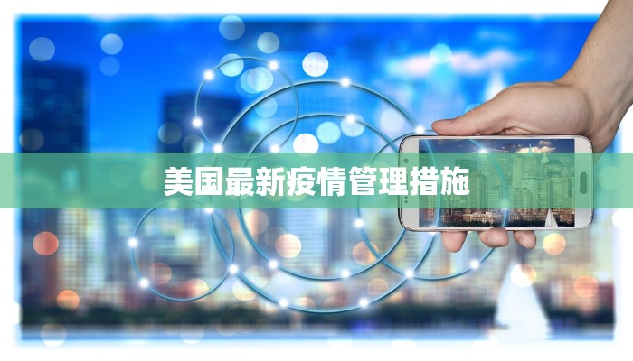 天运小区最新疫情防控