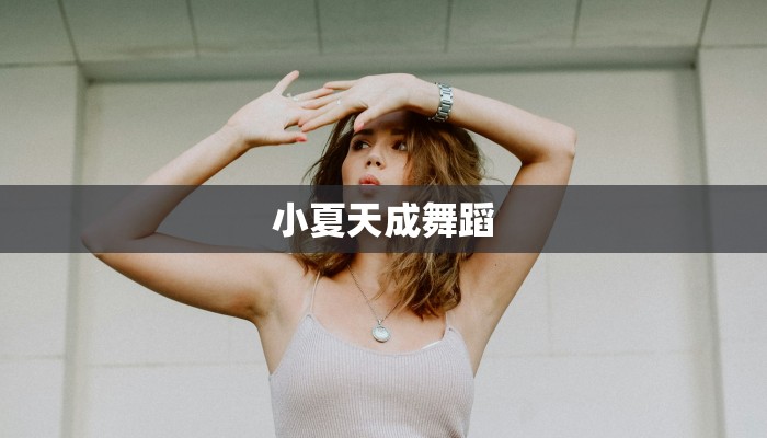 小夏天成舞蹈 小夏天成舞蹈