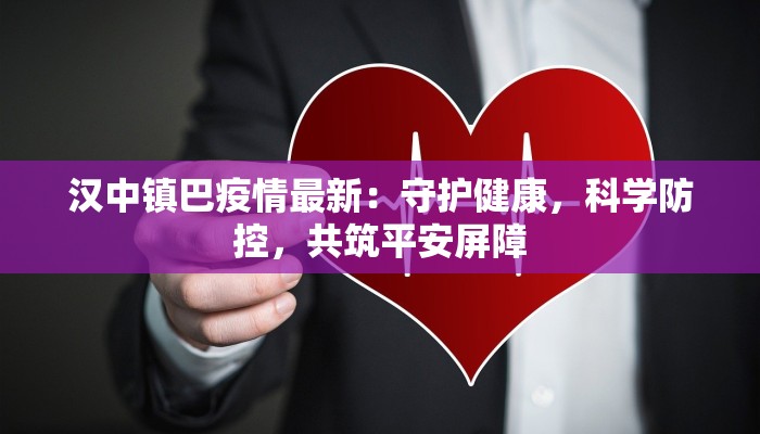 汉中镇巴疫情最新：守护健康，科学防控，共筑平安屏障