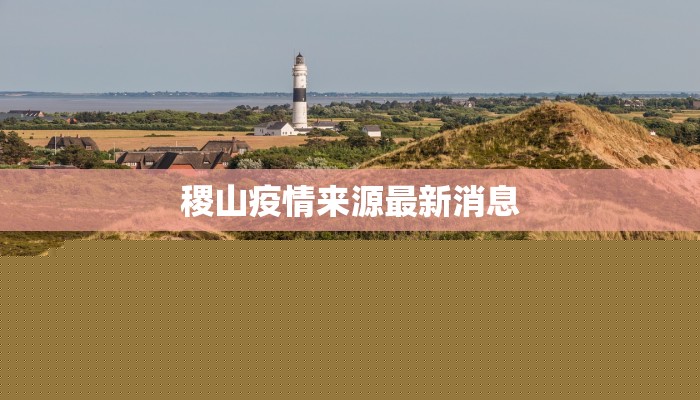 疫情涉疫区最新名单:及时掌握,守护健康防线 疫情涉疫区最新名单:及时掌握,守护健康防线