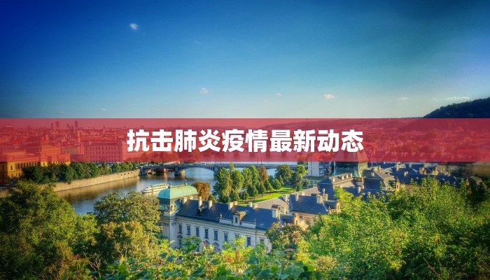 抗击肺炎疫情最新动态