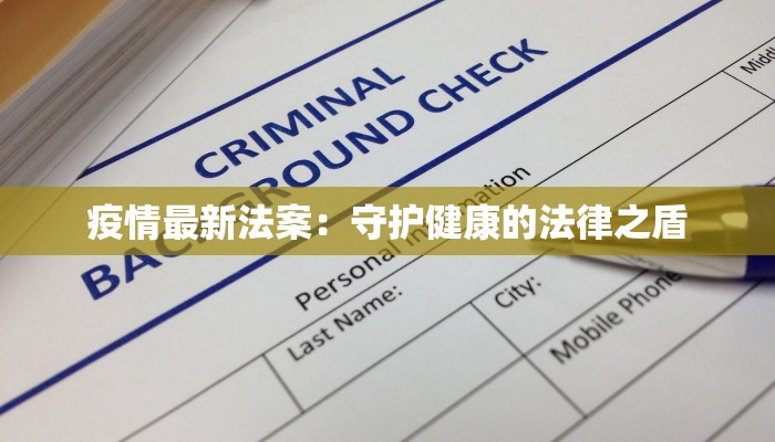 疫情最新法案：守护健康的法律之盾