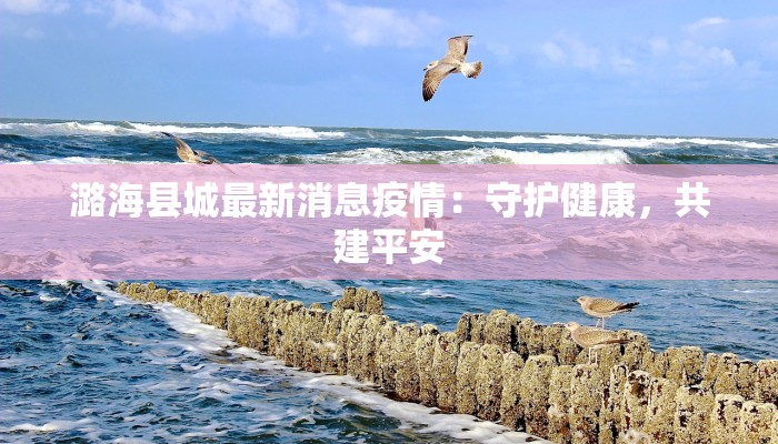 苏州核酸最新疫情：守护健康，科学防控