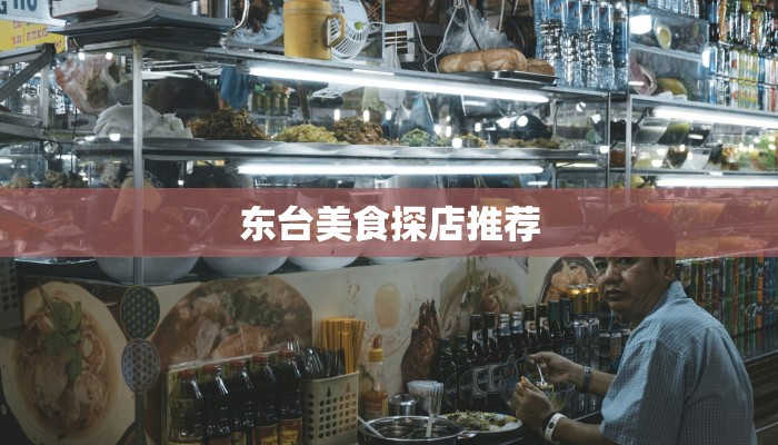 东台美食探店推荐 东台美食探店推荐