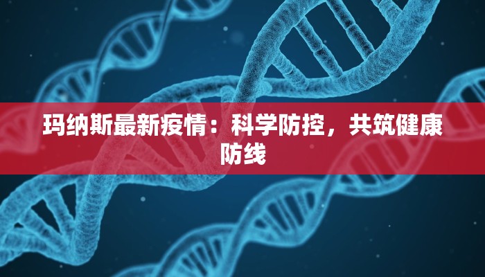 菏泽巨野疫情最新：科学防控，守护健康家园