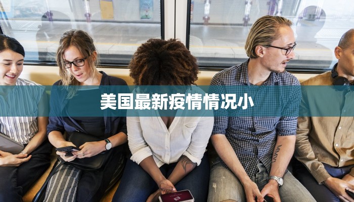 美国最新疫情情况小