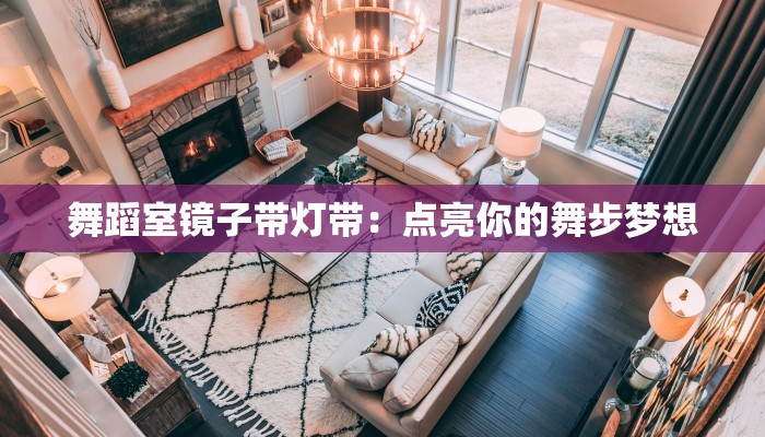 舞蹈室镜子带灯带：点亮你的舞步梦想