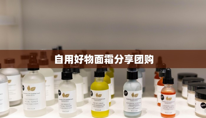 自用好物面霜分享团购 自用好物面霜分享团购