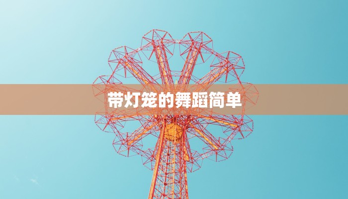 带灯笼的舞蹈简单