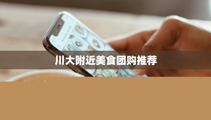 川大附近美食团购推荐 川大附近美食团购推荐
