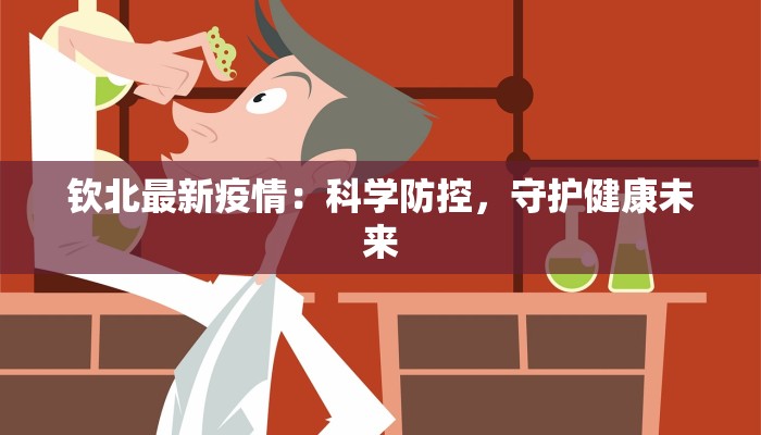 钦北最新疫情:科学防控,守护健康未来 钦北最新疫情:科学防控,守护健康未来