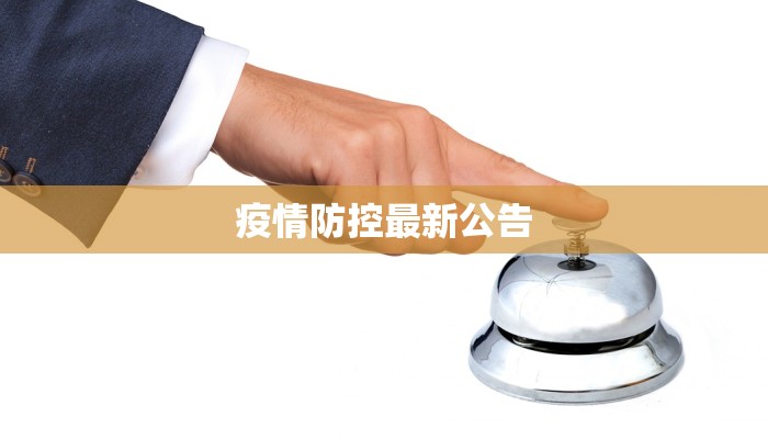 萧山最新疫情源头揭秘:守护健康,从了解开始 萧山最新疫情源头揭秘:守护健康,从了解开始