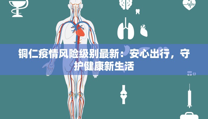 东大宿舍最新疫情：守护青春的温暖防线