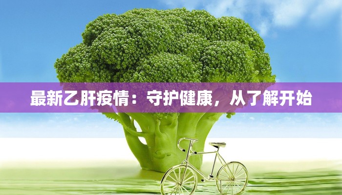 飞虎队最新疫情:守护健康的隐形英雄 飞虎队最新疫情:守护健康的隐形英雄