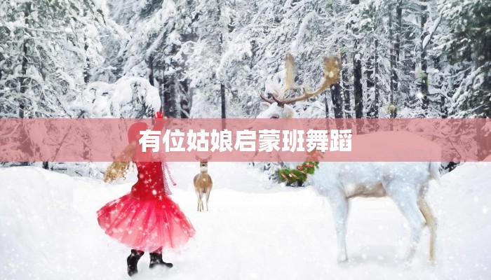 有位姑娘启蒙班舞蹈 有位姑娘启蒙班舞蹈