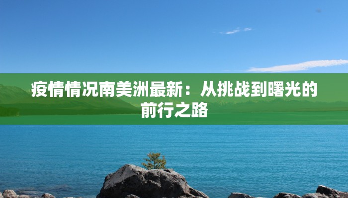 黄岛新安最新疫情：科学防控，守护健康家园