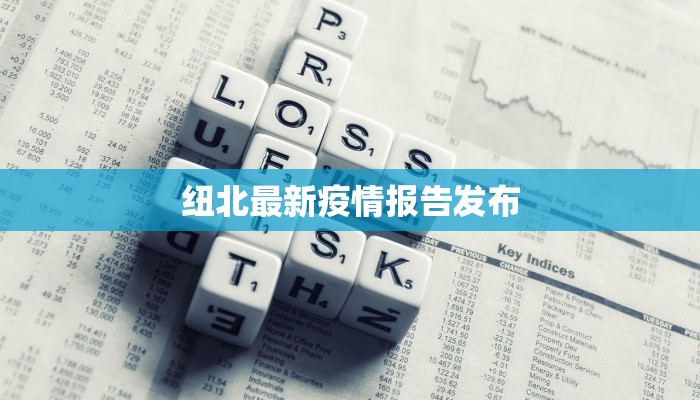 纽北最新疫情报告发布 纽北最新疫情报告发布