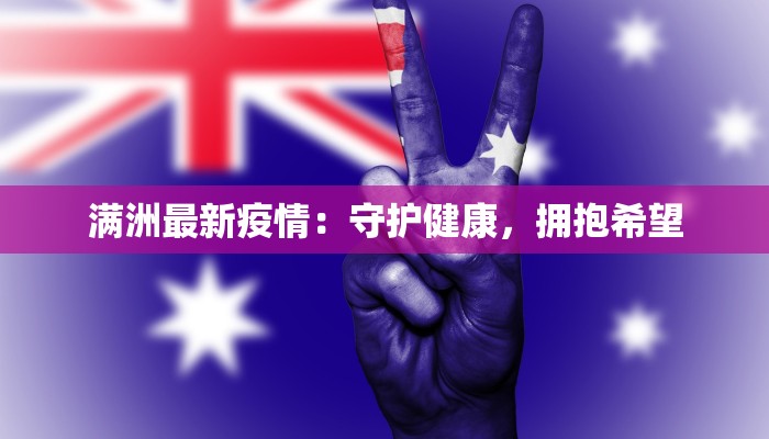 南靖最新疫情消息:守护健康,安心前行 南靖最新疫情消息:守护健康,安心前行