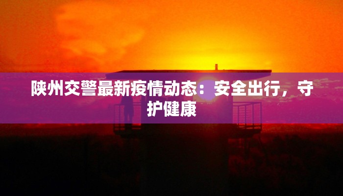 无棣县疫情最新消息:科学防控,共克时艰 无棣县疫情最新消息:科学防控,共克时艰