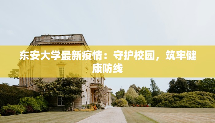 宿州疫情最新消息疾控：科学防控，守护健康家园