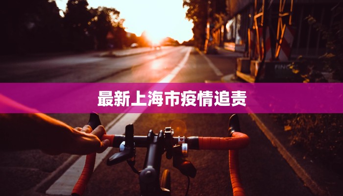 西固区疫情通知最新 西固区疫情通知最新