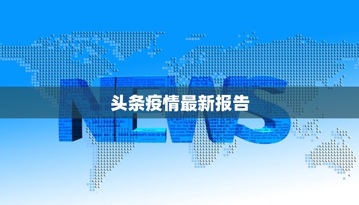 头条疫情最新报告 头条疫情最新报告