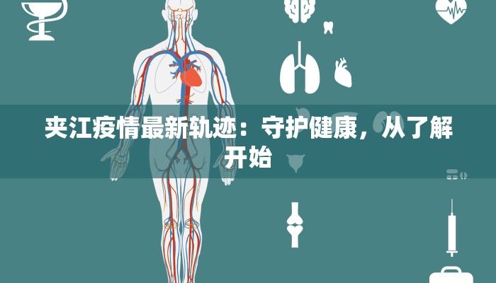 金日东苑最新疫情报道 金日东苑最新疫情报道