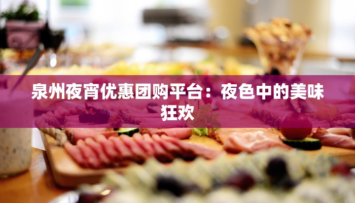 泉州夜宵优惠团购平台：夜色中的美味狂欢