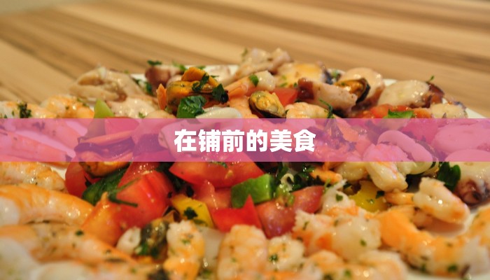 在铺前的美食