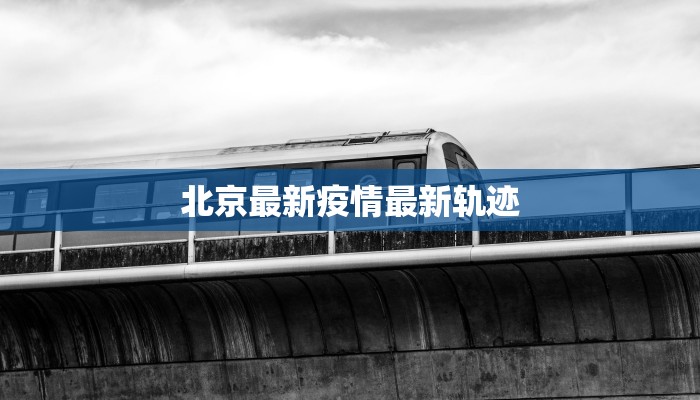 北京最新疫情最新轨迹