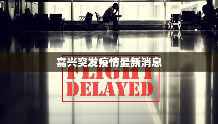 甘南青海疫情最新消息:安心出行,守护健康之旅 甘南青海疫情最新消息:安心出行,守护健康之旅