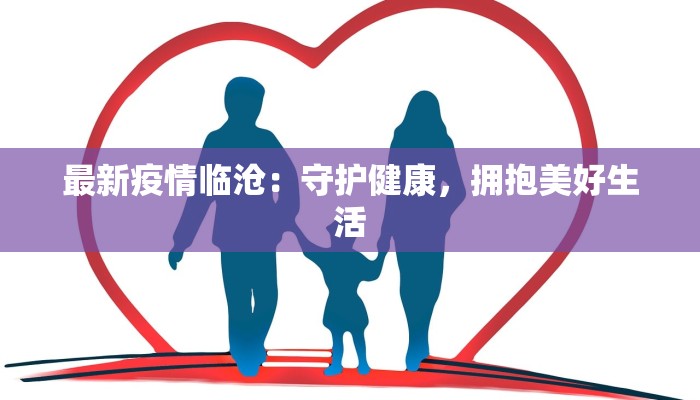 最新疫情临沧:守护健康,拥抱美好生活 最新疫情临沧:守护健康,拥抱美好生活