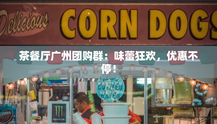 茶餐厅广州团购群:味蕾狂欢,优惠不停! 茶餐厅广州团购群:味蕾狂欢,优惠不停!