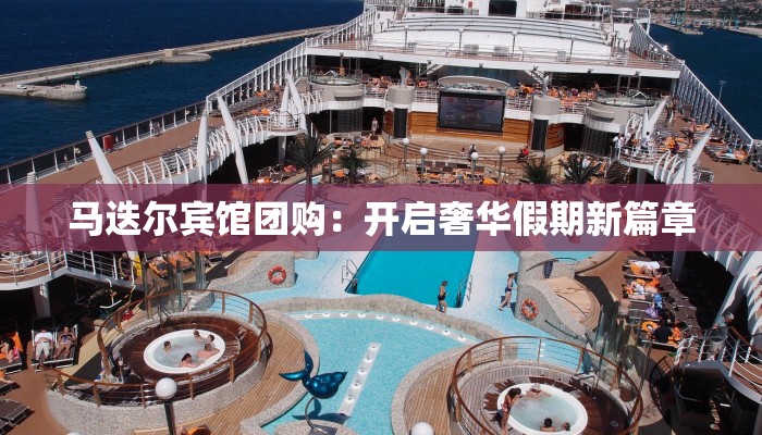 马迭尔宾馆团购:开启奢华假期新篇章 马迭尔宾馆团购:开启奢华假期新篇章